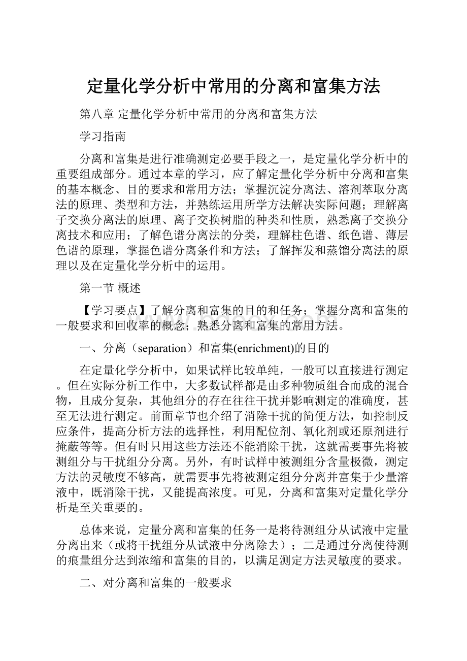 定量化学分析中常用的分离和富集方法.docx