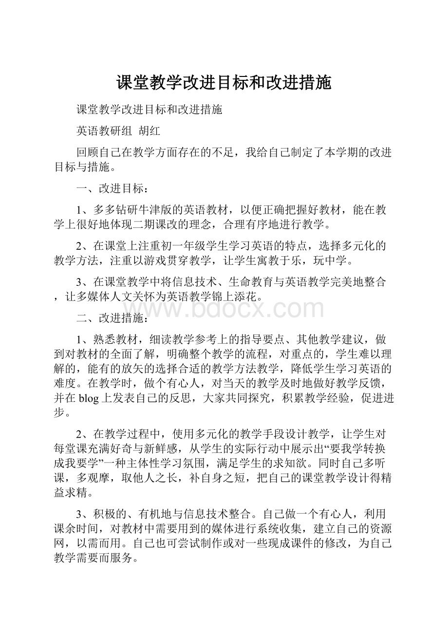 课堂教学改进目标和改进措施.docx