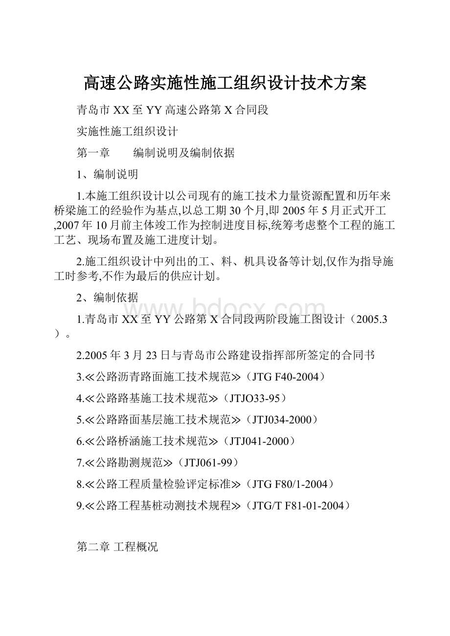 高速公路实施性施工组织设计技术方案.docx