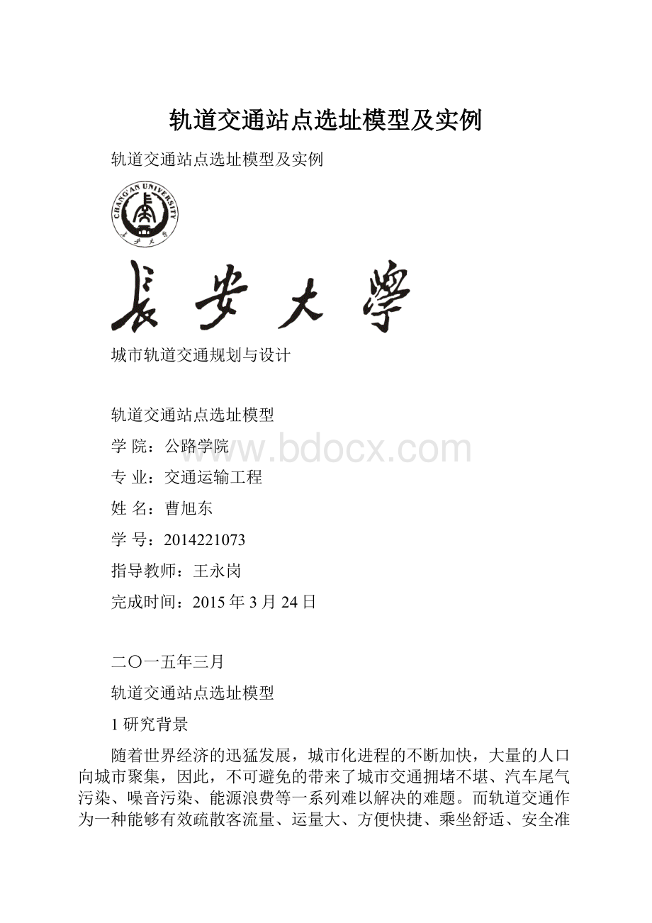 轨道交通站点选址模型及实例.docx