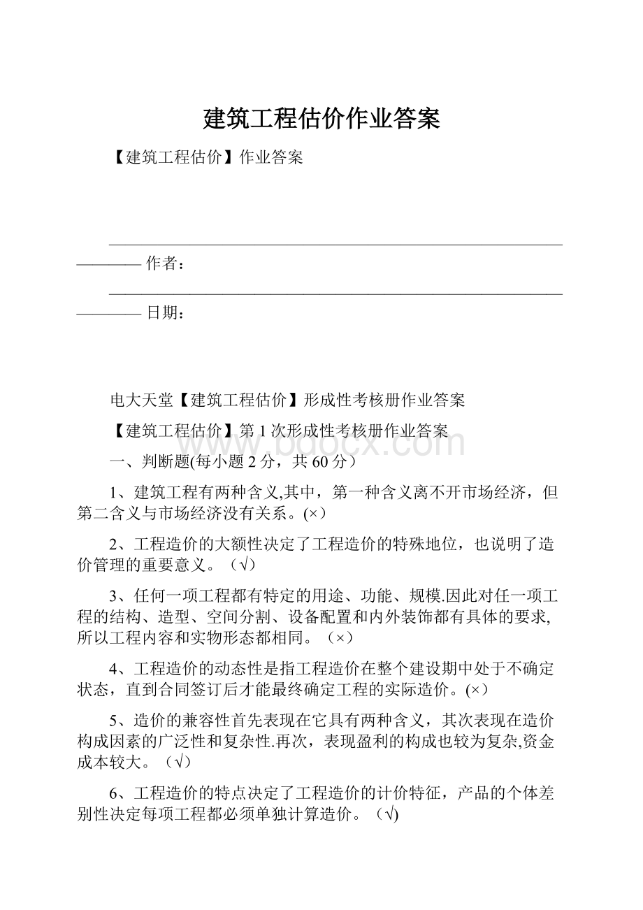 建筑工程估价作业答案.docx