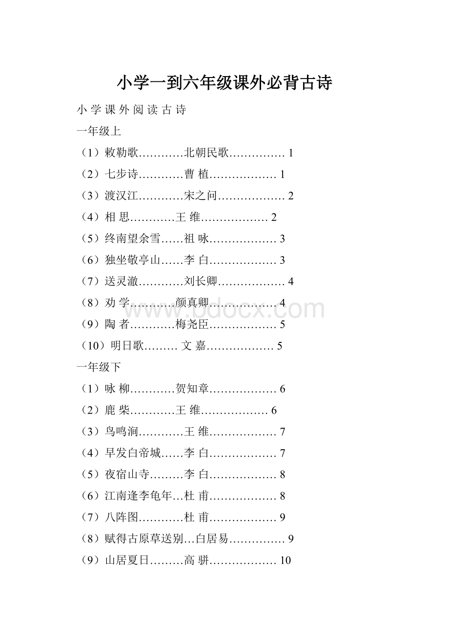 小学一到六年级课外必背古诗.docx