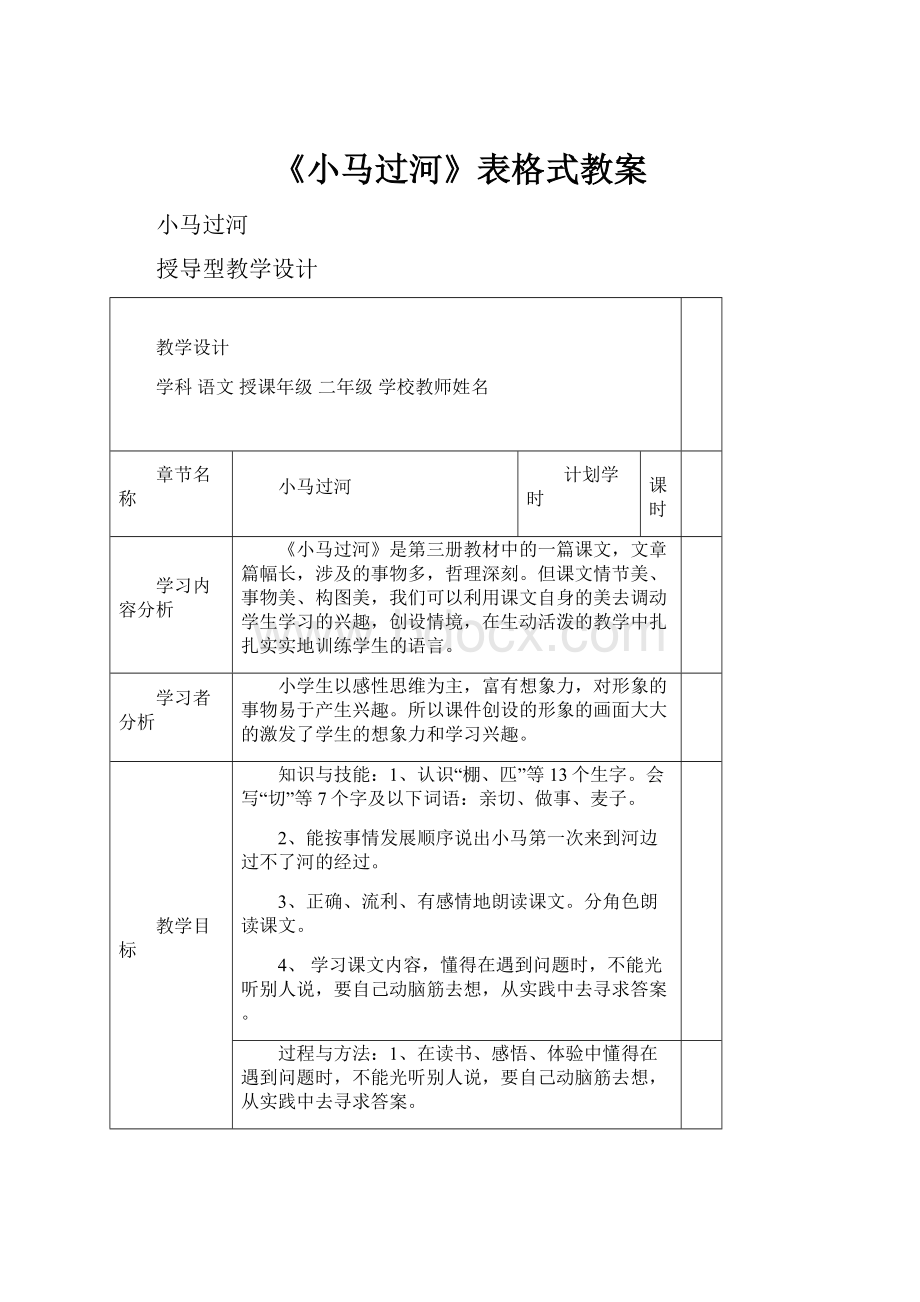 《小马过河》表格式教案.docx