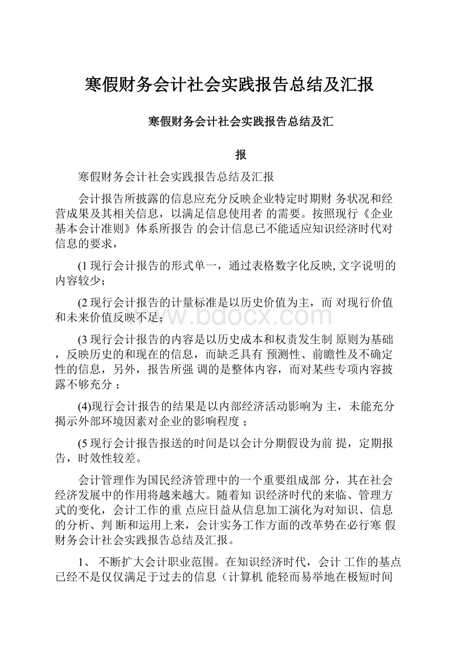 寒假财务会计社会实践报告总结及汇报.docx_第1页