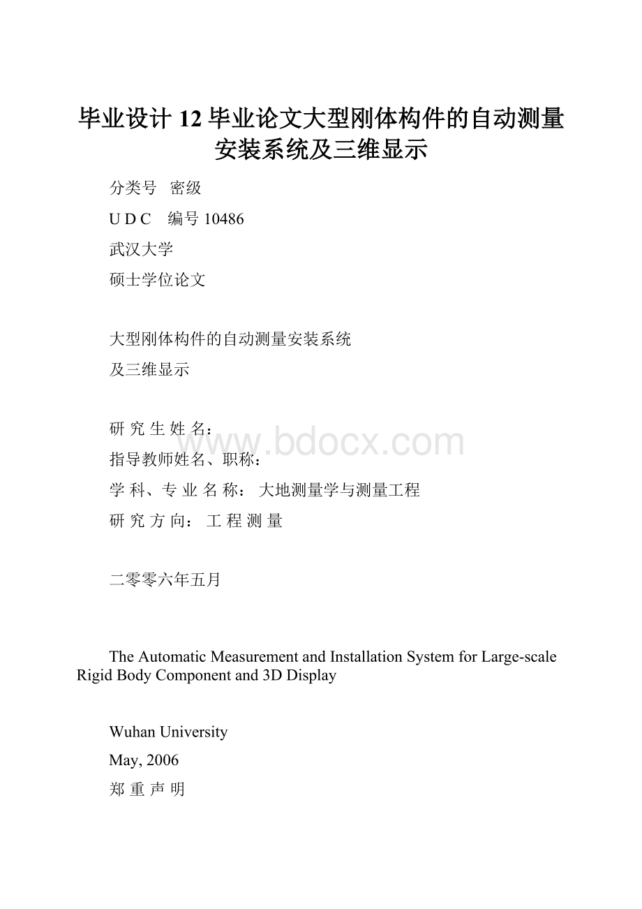 毕业设计12毕业论文大型刚体构件的自动测量安装系统及三维显示.docx