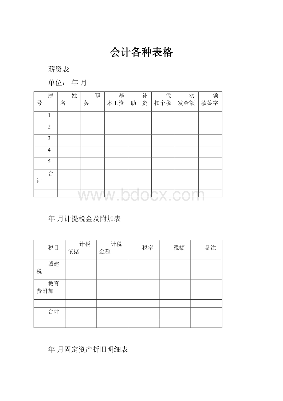 会计各种表格.docx