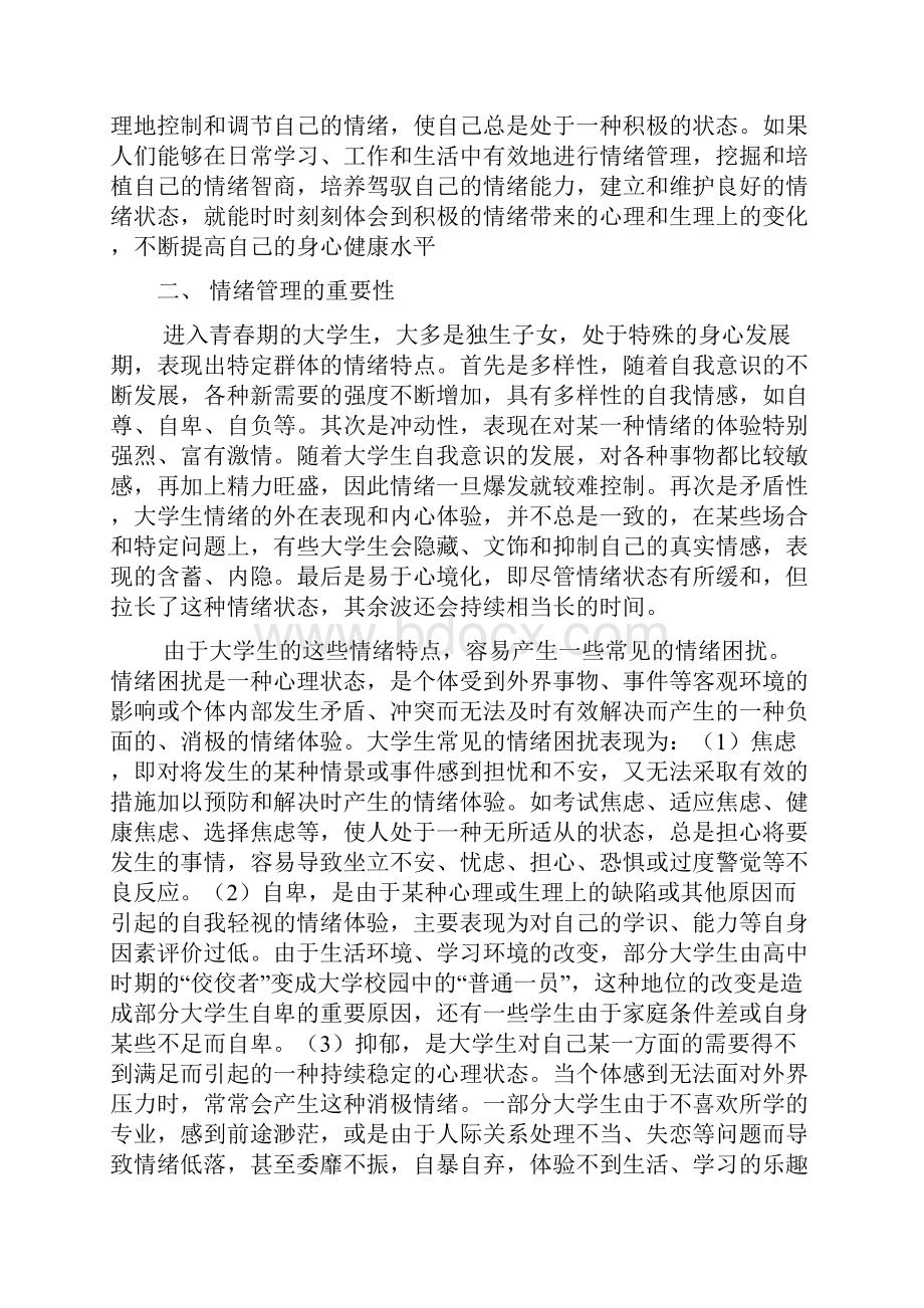 大学生的情绪管理资料.docx_第2页