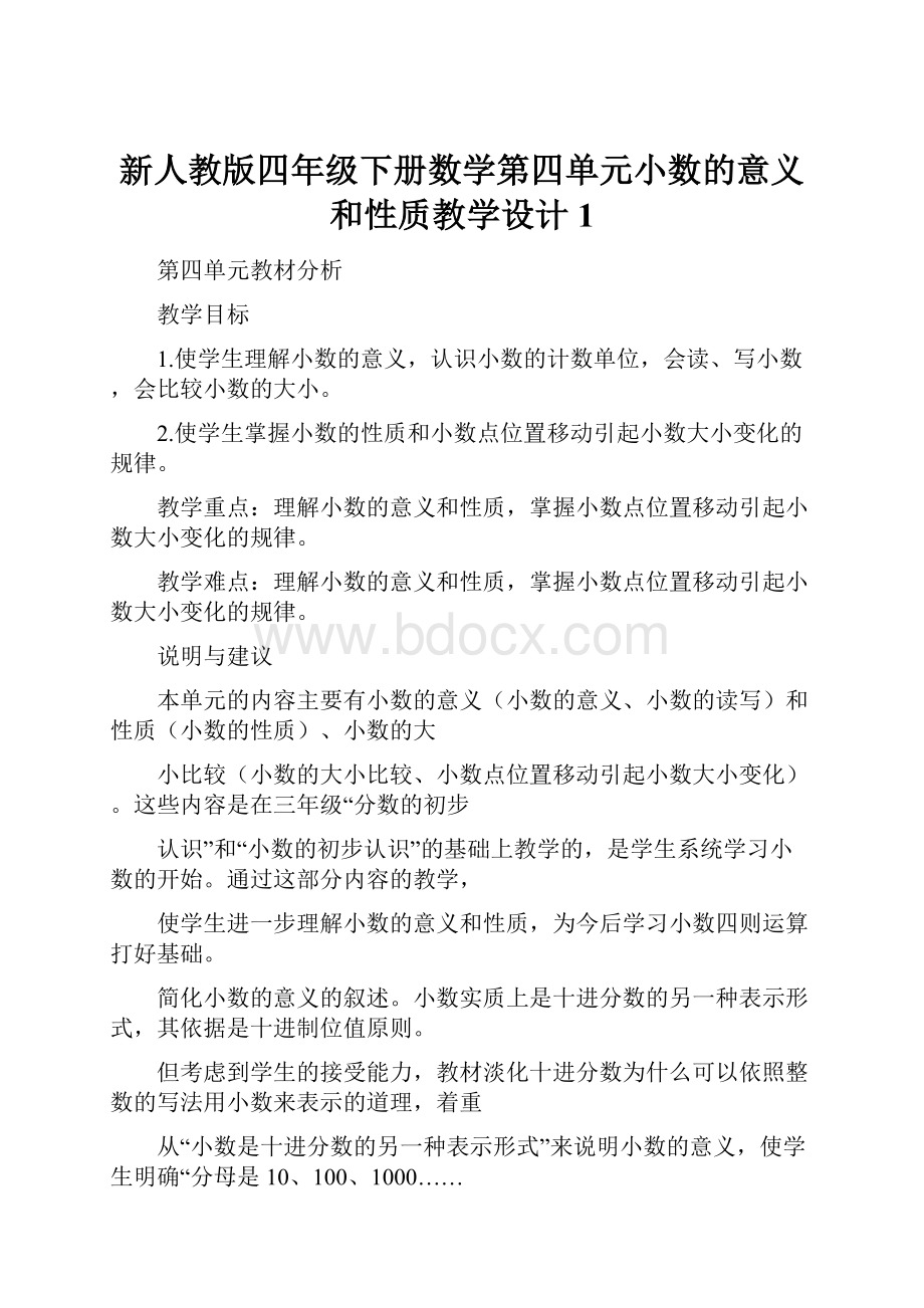 新人教版四年级下册数学第四单元小数的意义和性质教学设计1.docx_第1页