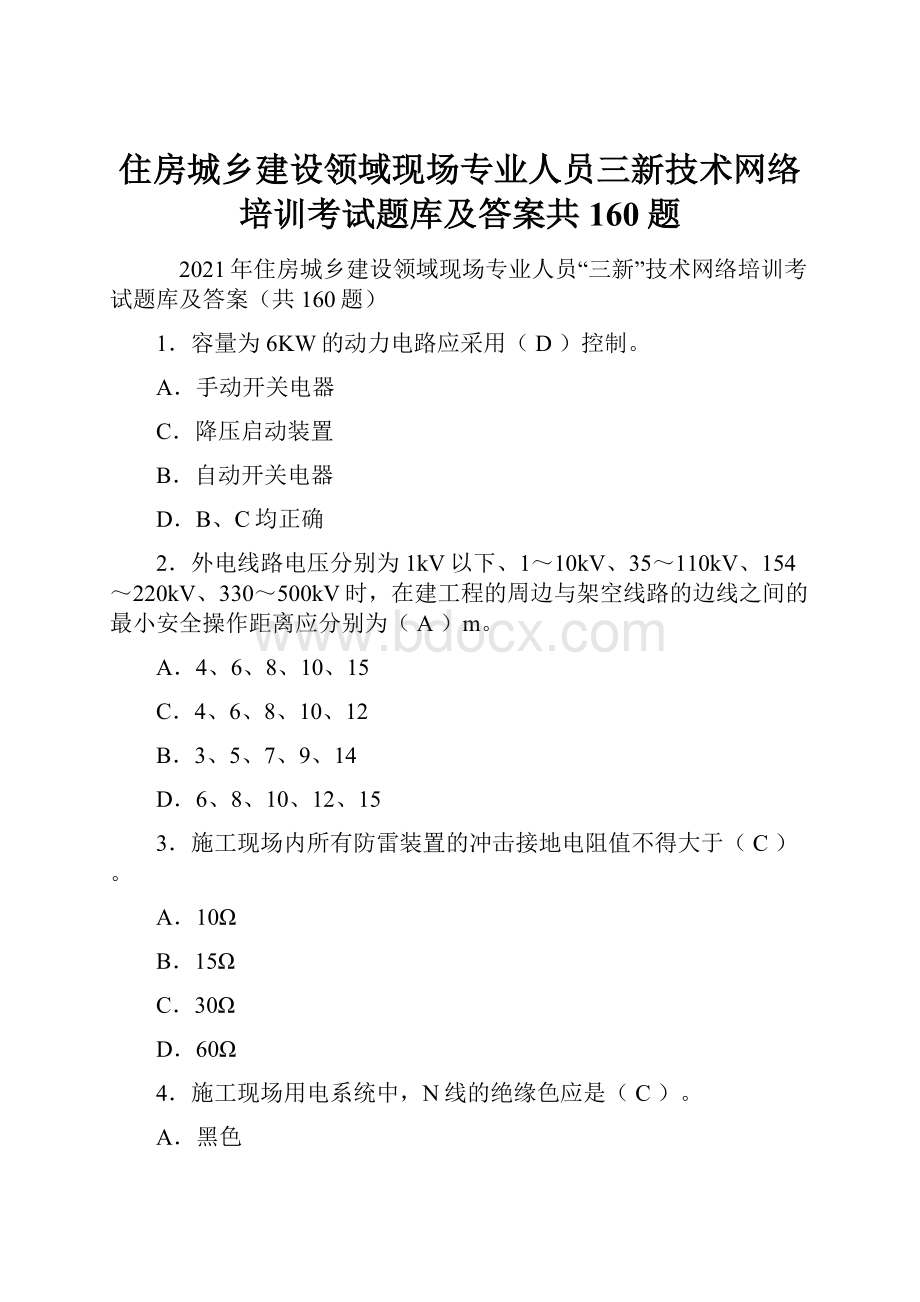 住房城乡建设领域现场专业人员三新技术网络培训考试题库及答案共160题.docx