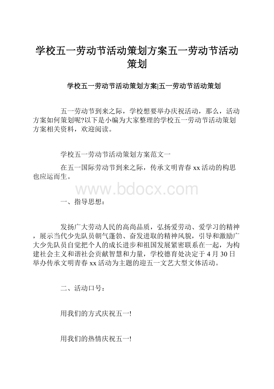 学校五一劳动节活动策划方案五一劳动节活动策划.docx_第1页