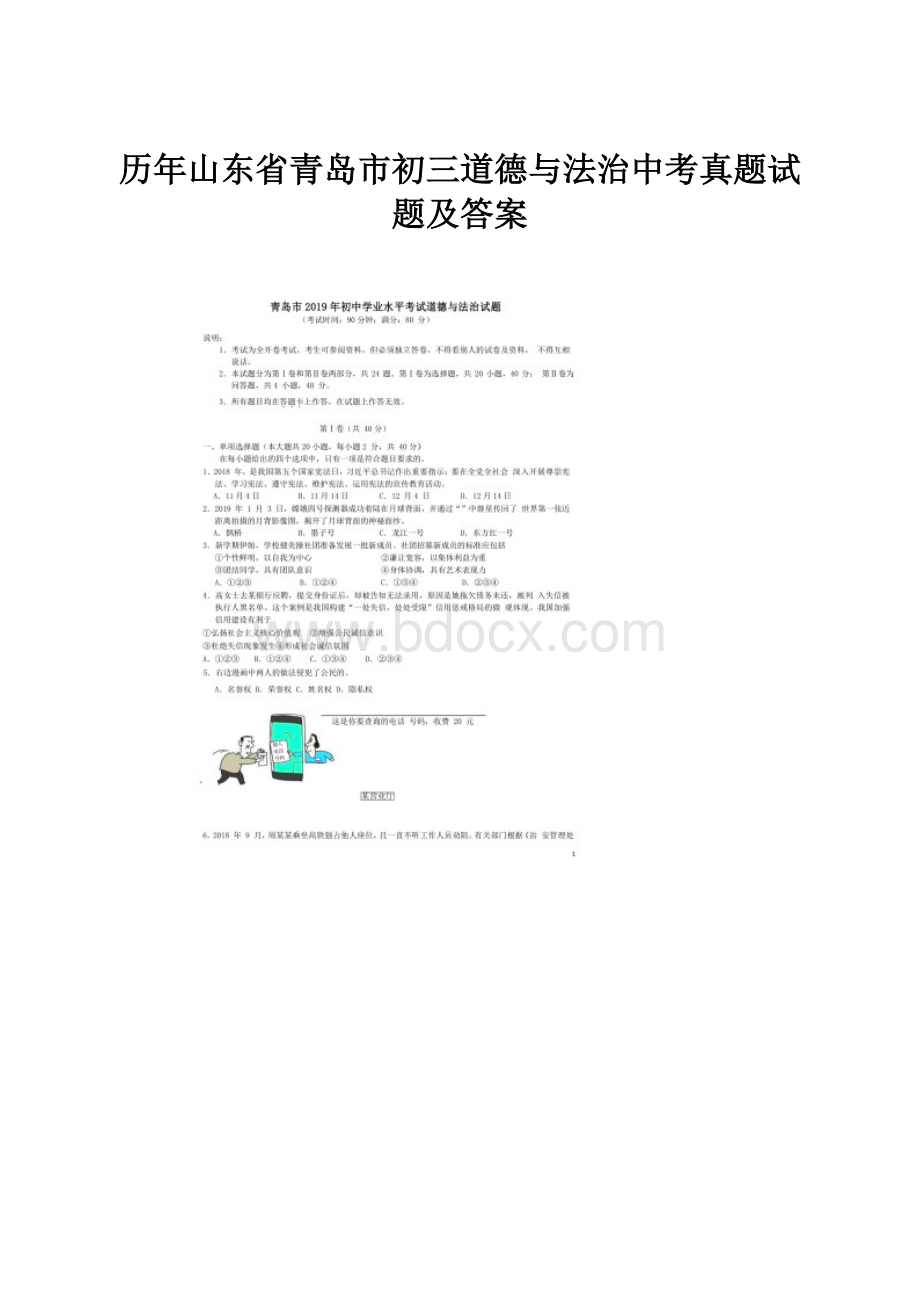 历年山东省青岛市初三道德与法治中考真题试题及答案.docx