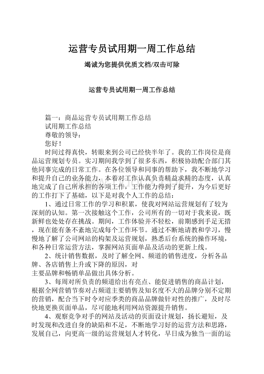 运营专员试用期一周工作总结.docx_第1页