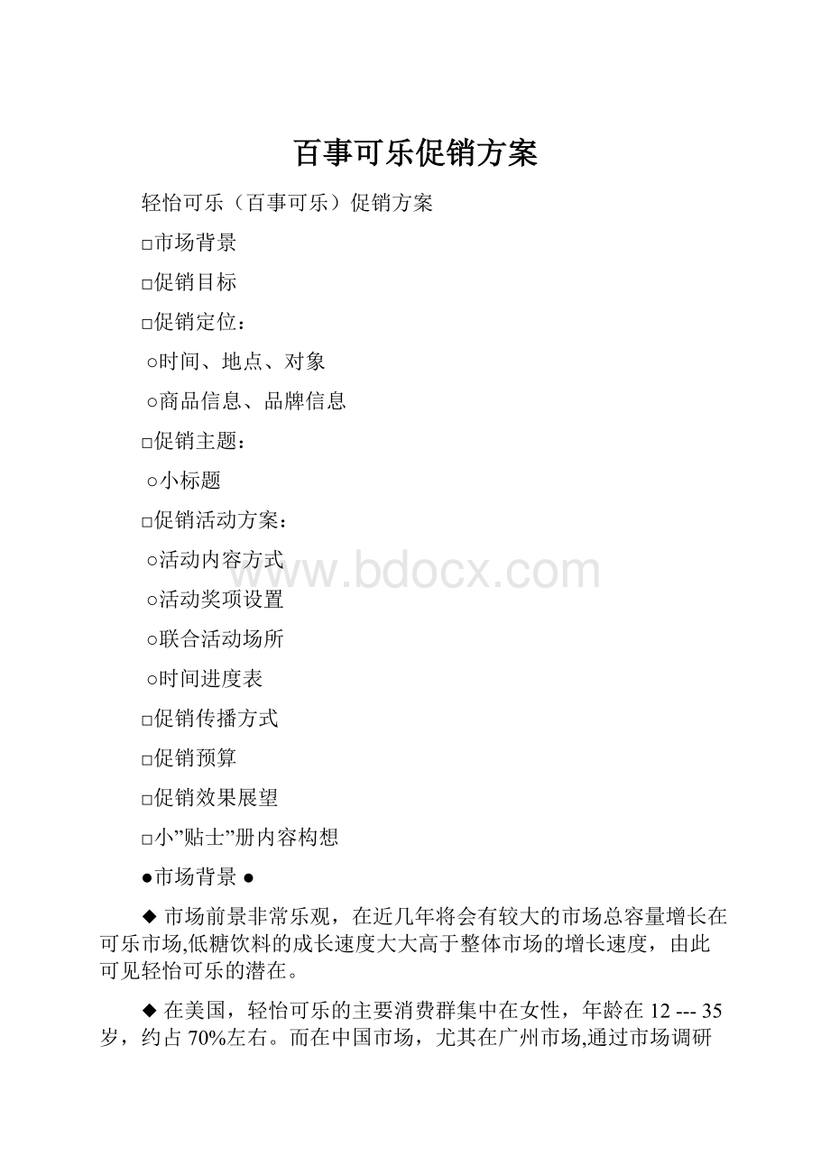 百事可乐促销方案.docx