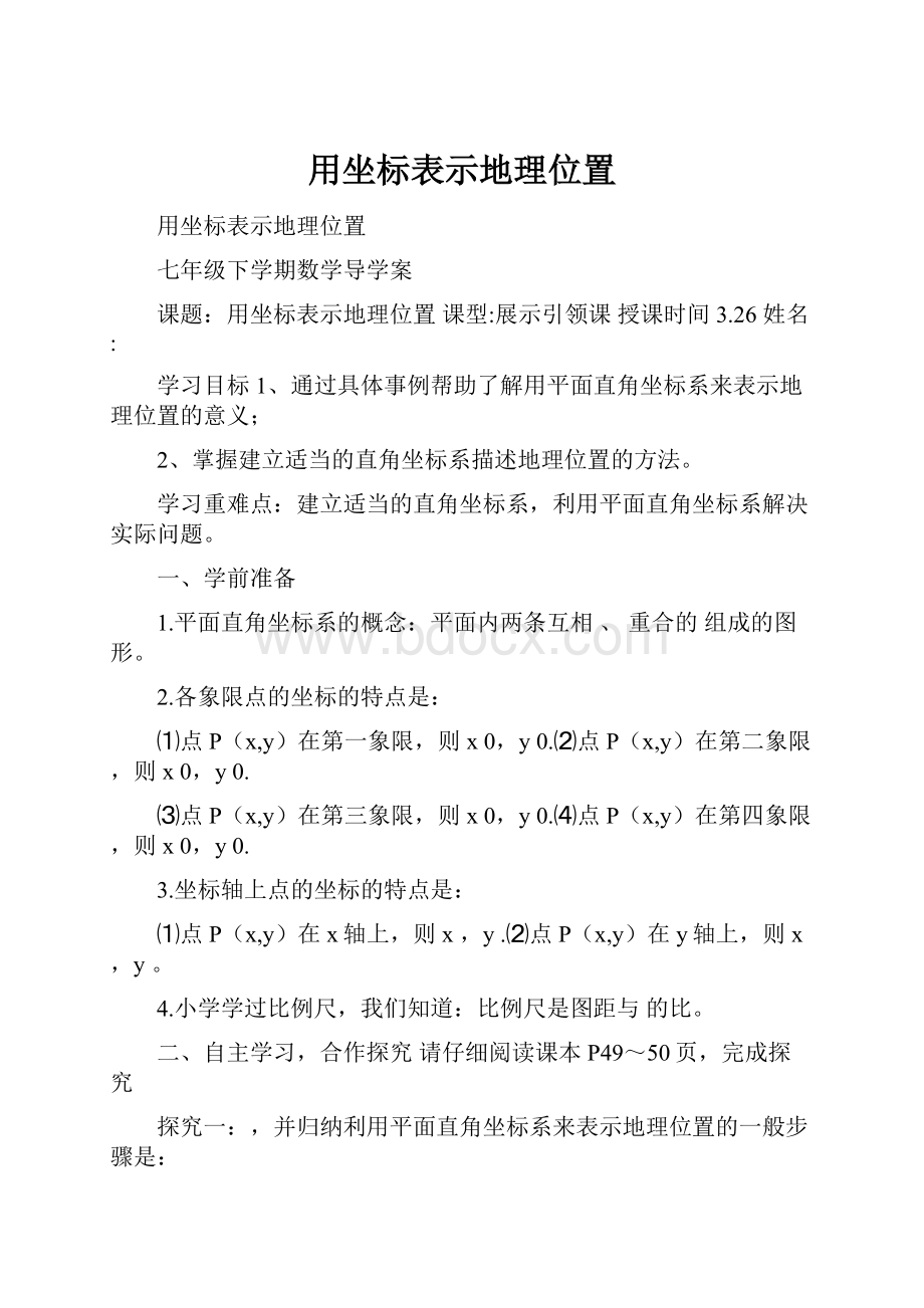 用坐标表示地理位置.docx