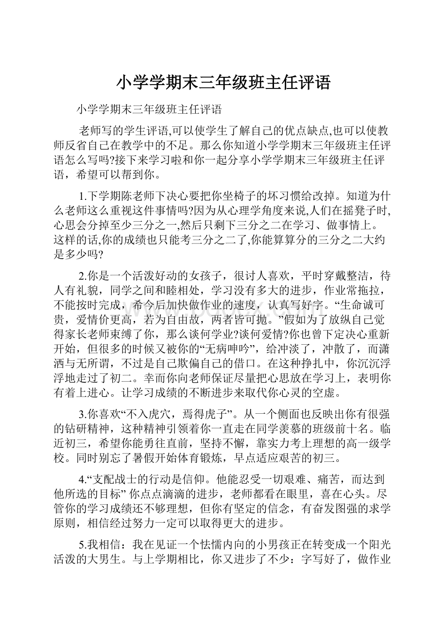 小学学期末三年级班主任评语.docx