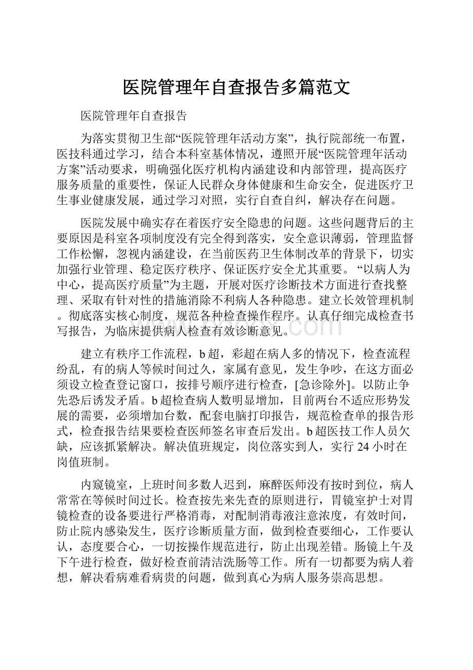 医院管理年自查报告多篇范文.docx