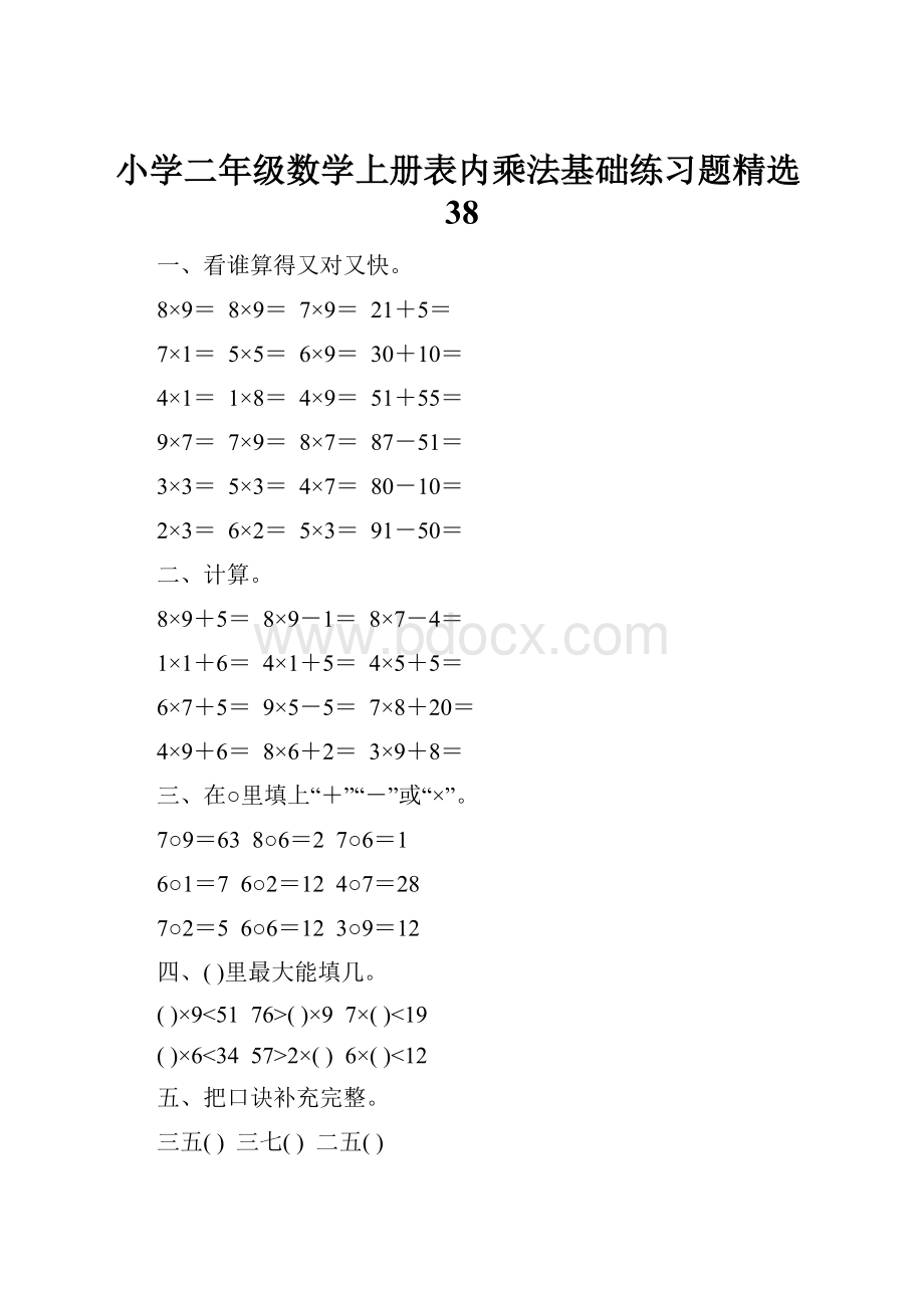 小学二年级数学上册表内乘法基础练习题精选38.docx