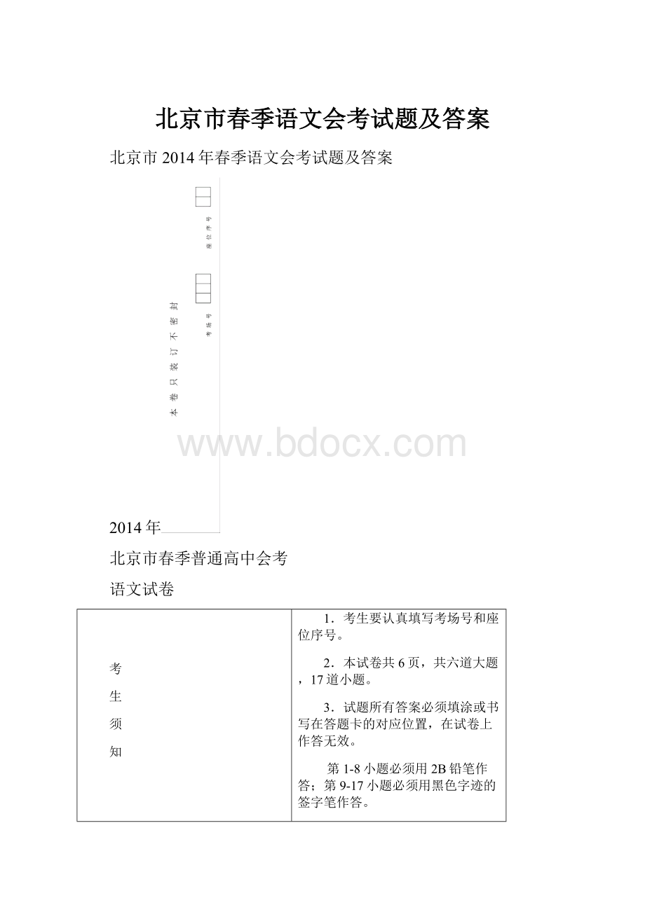 北京市春季语文会考试题及答案.docx