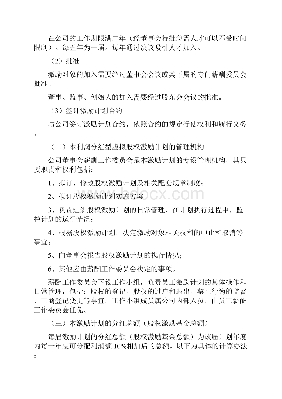 解决方案商业计划书互联网+利润分红型虚拟股权激励方案案例分析.docx_第2页