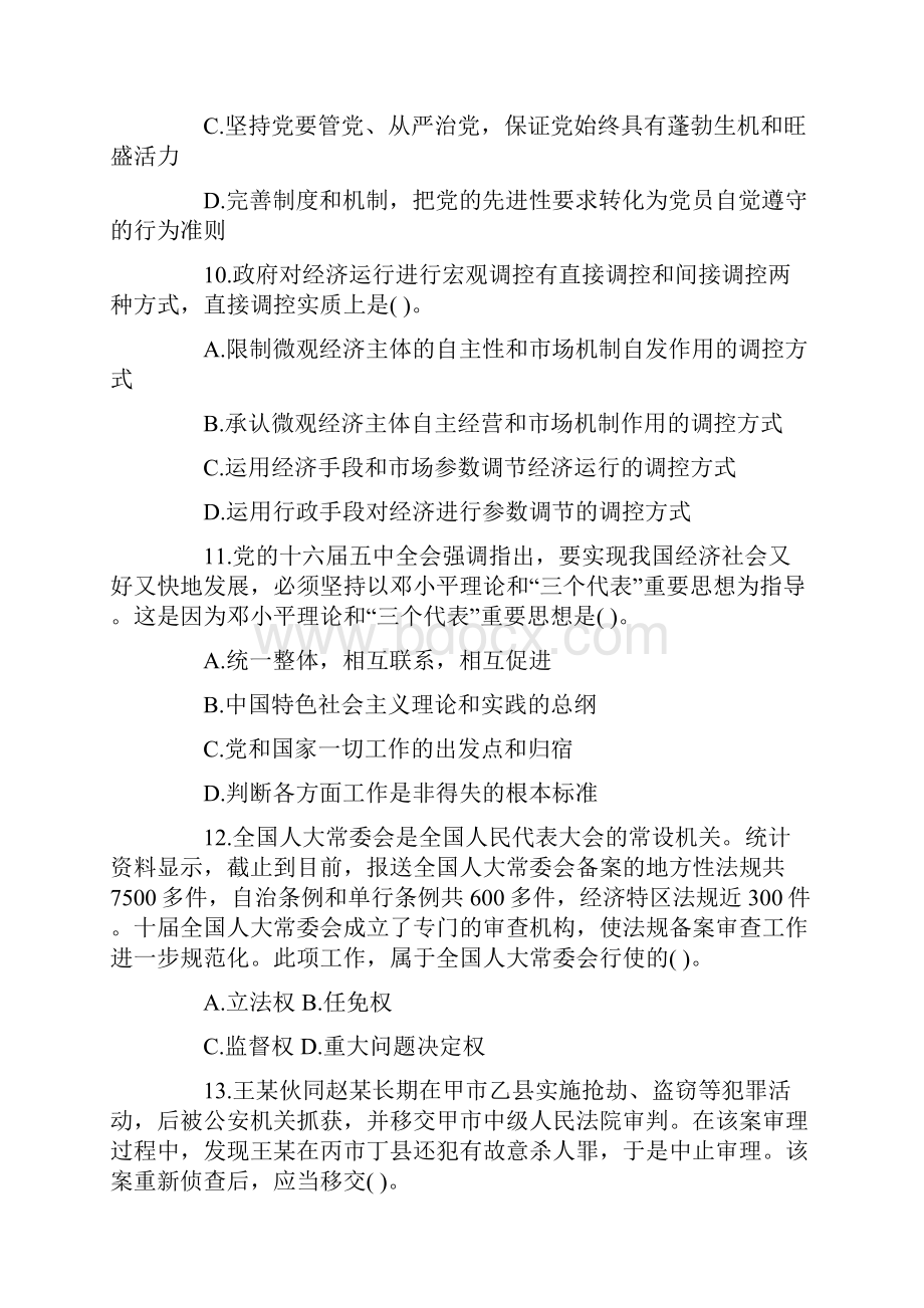 事业单位《公共基础知识》全真模拟题十及答案.docx_第3页