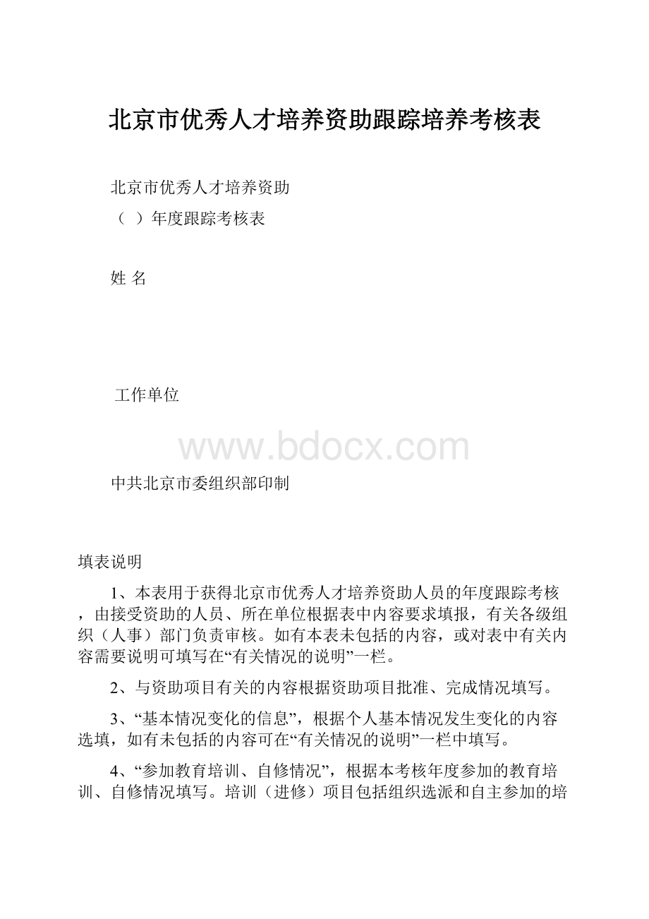 北京市优秀人才培养资助跟踪培养考核表.docx