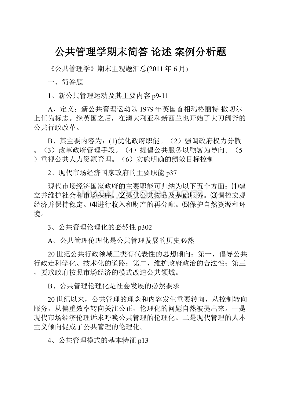 公共管理学期末简答 论述 案例分析题.docx