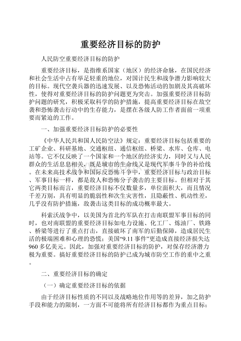 重要经济目标的防护.docx