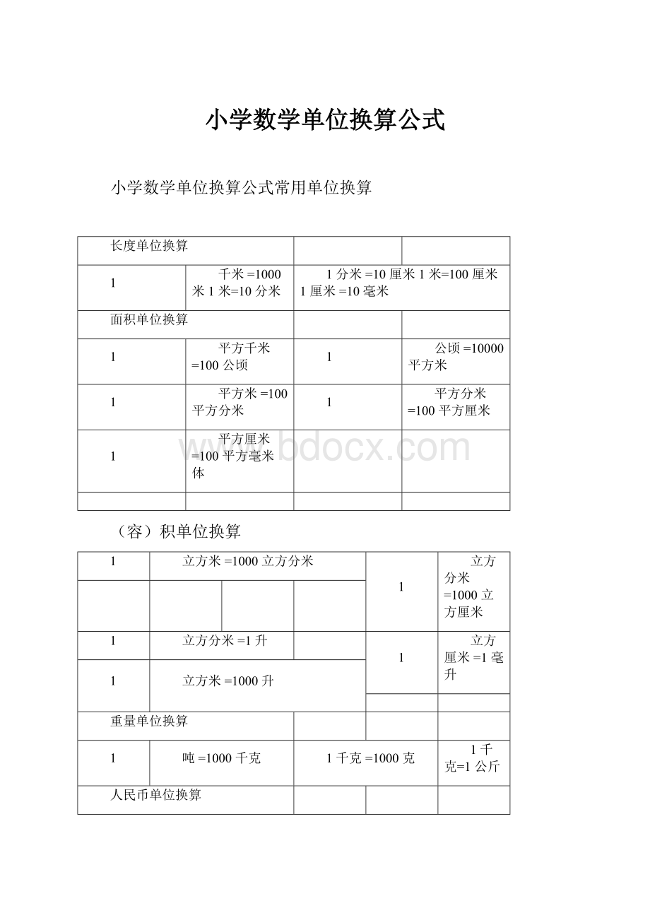 小学数学单位换算公式.docx_第1页