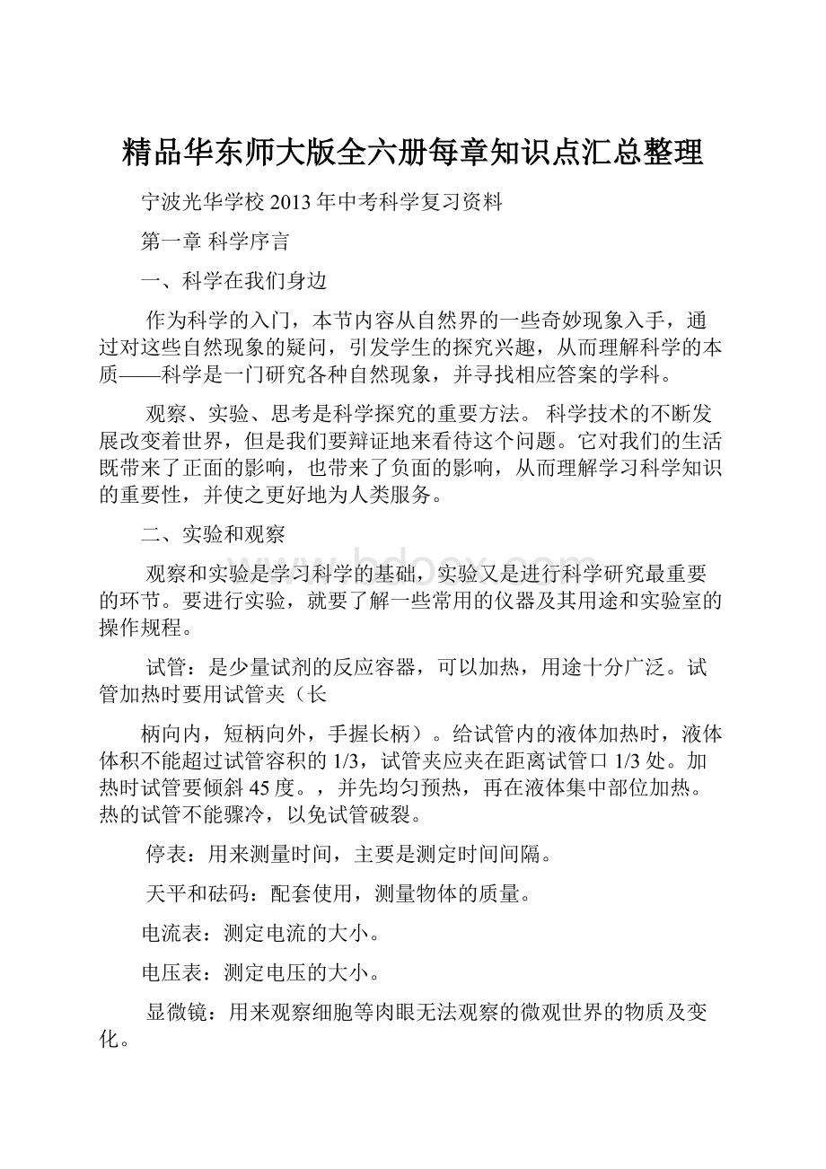 精品华东师大版全六册每章知识点汇总整理.docx