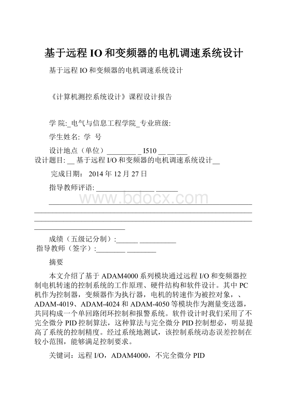 基于远程IO和变频器的电机调速系统设计.docx