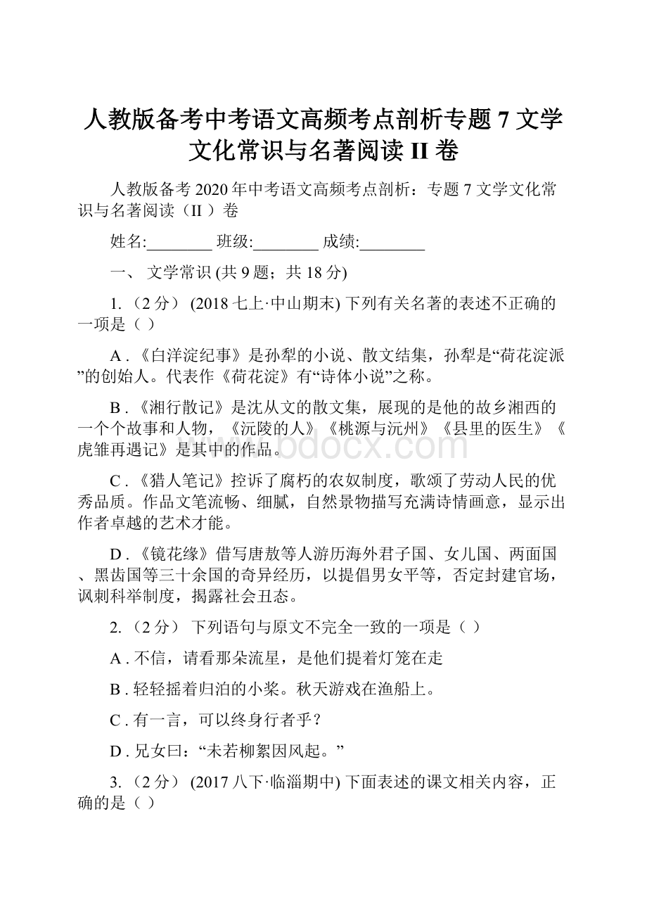 人教版备考中考语文高频考点剖析专题7 文学文化常识与名著阅读II 卷.docx