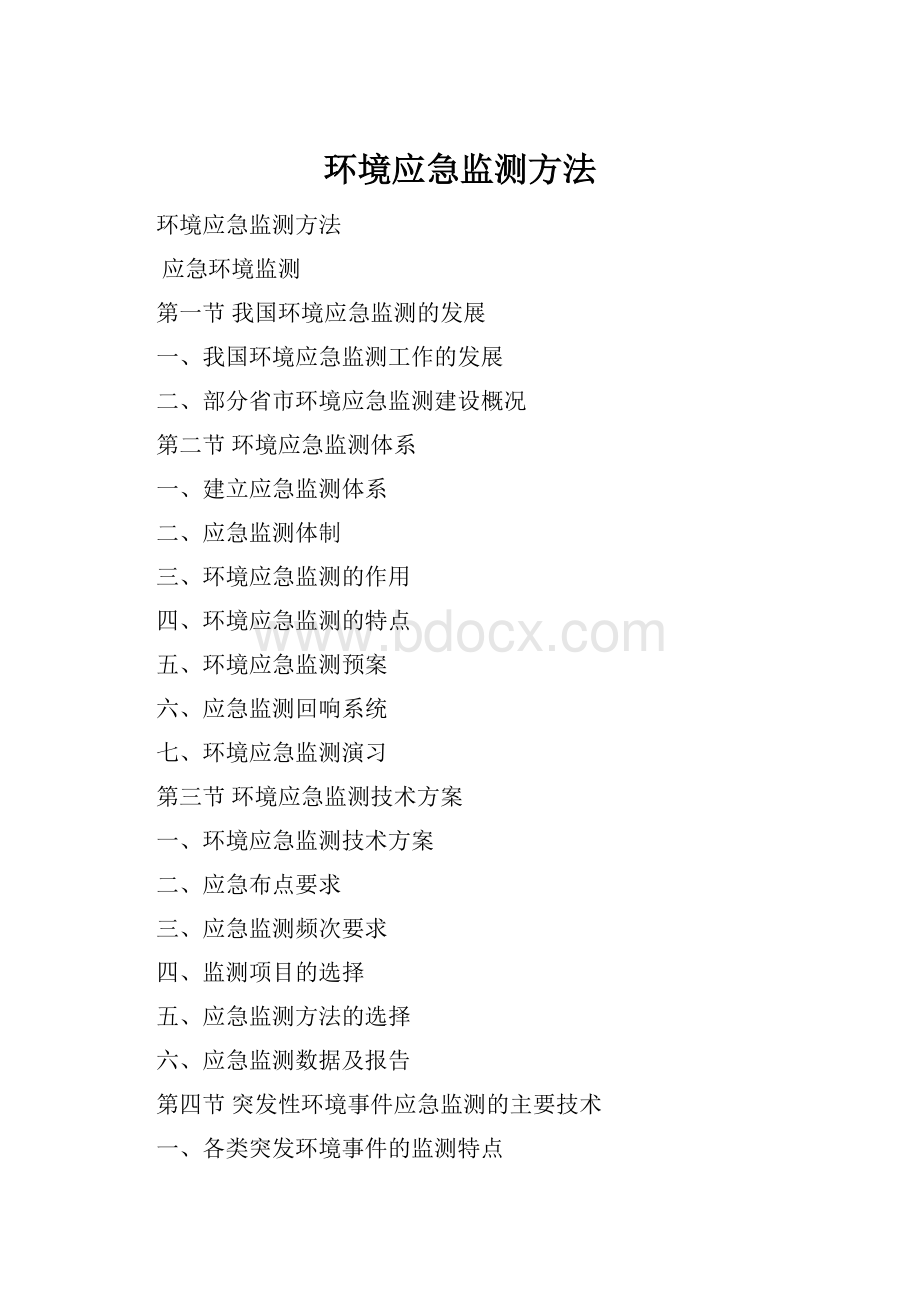 环境应急监测方法.docx_第1页