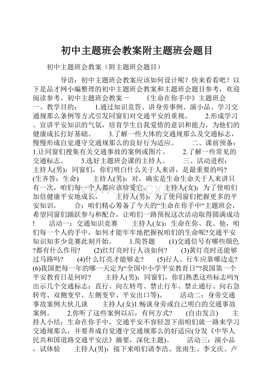 初中主题班会教案附主题班会题目.docx_第1页