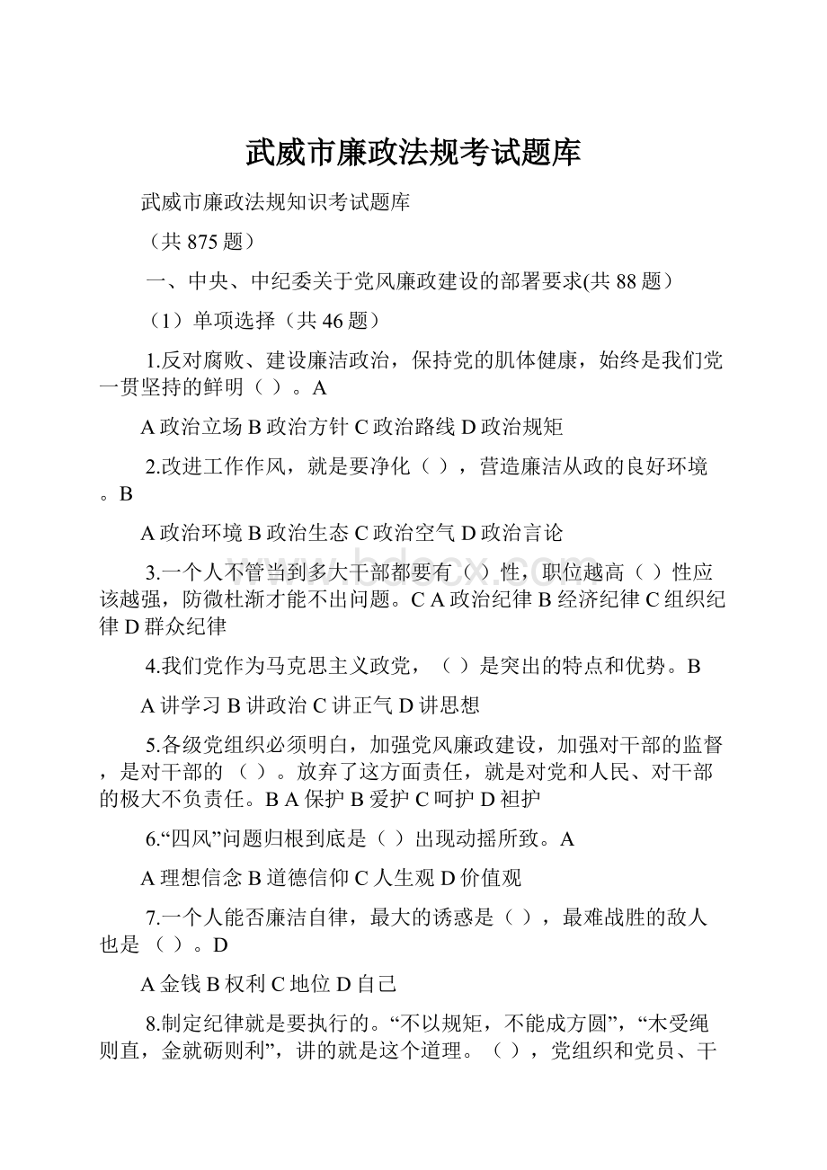 武威市廉政法规考试题库.docx_第1页