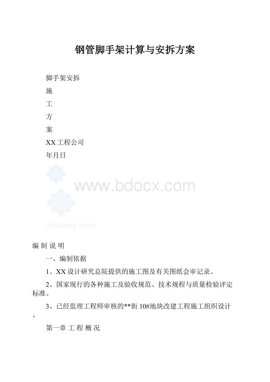 钢管脚手架计算与安拆方案.docx_第1页