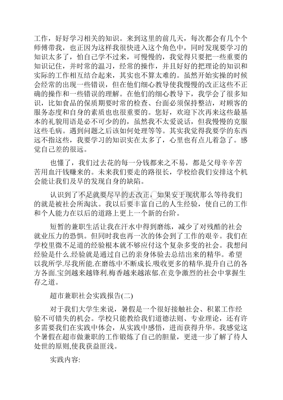 推荐超市兼职社会实践报告精彩范文5篇合集.docx_第3页