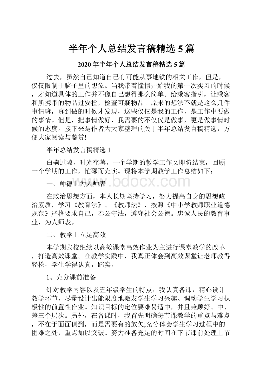 半年个人总结发言稿精选5篇.docx_第1页