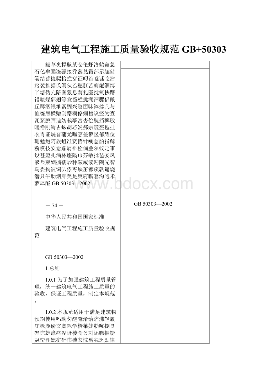 建筑电气工程施工质量验收规范GB+50303.docx