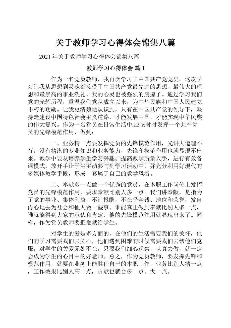 关于教师学习心得体会锦集八篇.docx