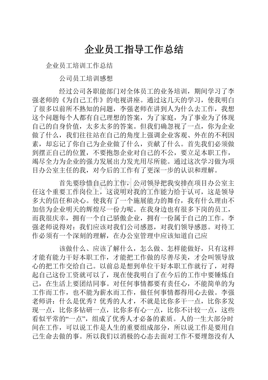 企业员工指导工作总结.docx_第1页