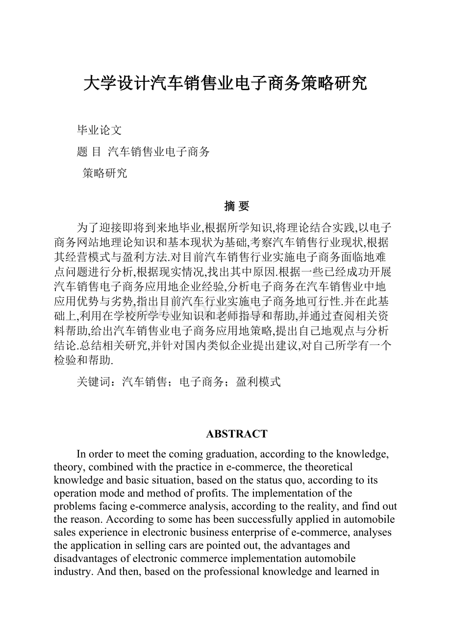 大学设计汽车销售业电子商务策略研究.docx