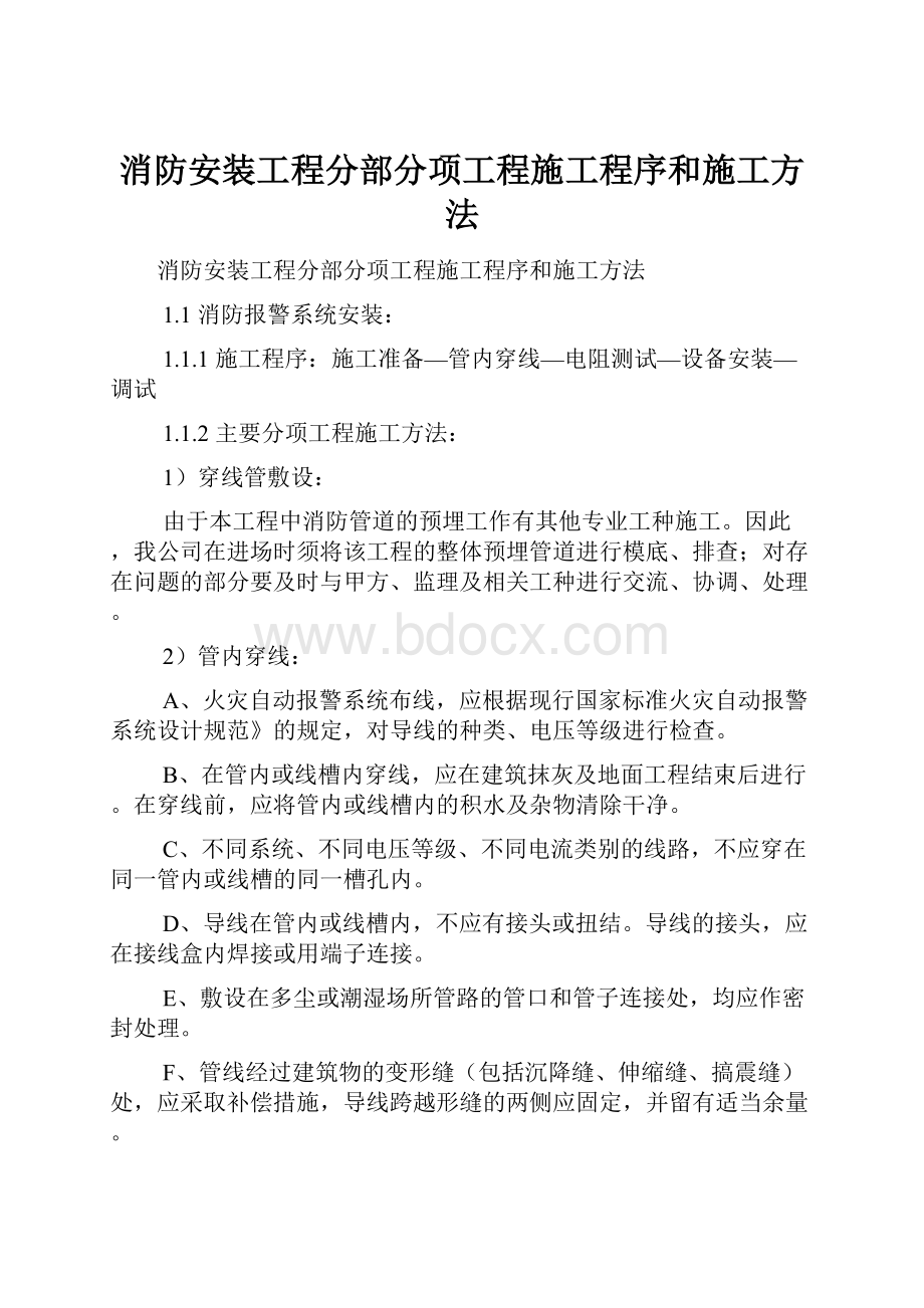 消防安装工程分部分项工程施工程序和施工方法.docx_第1页