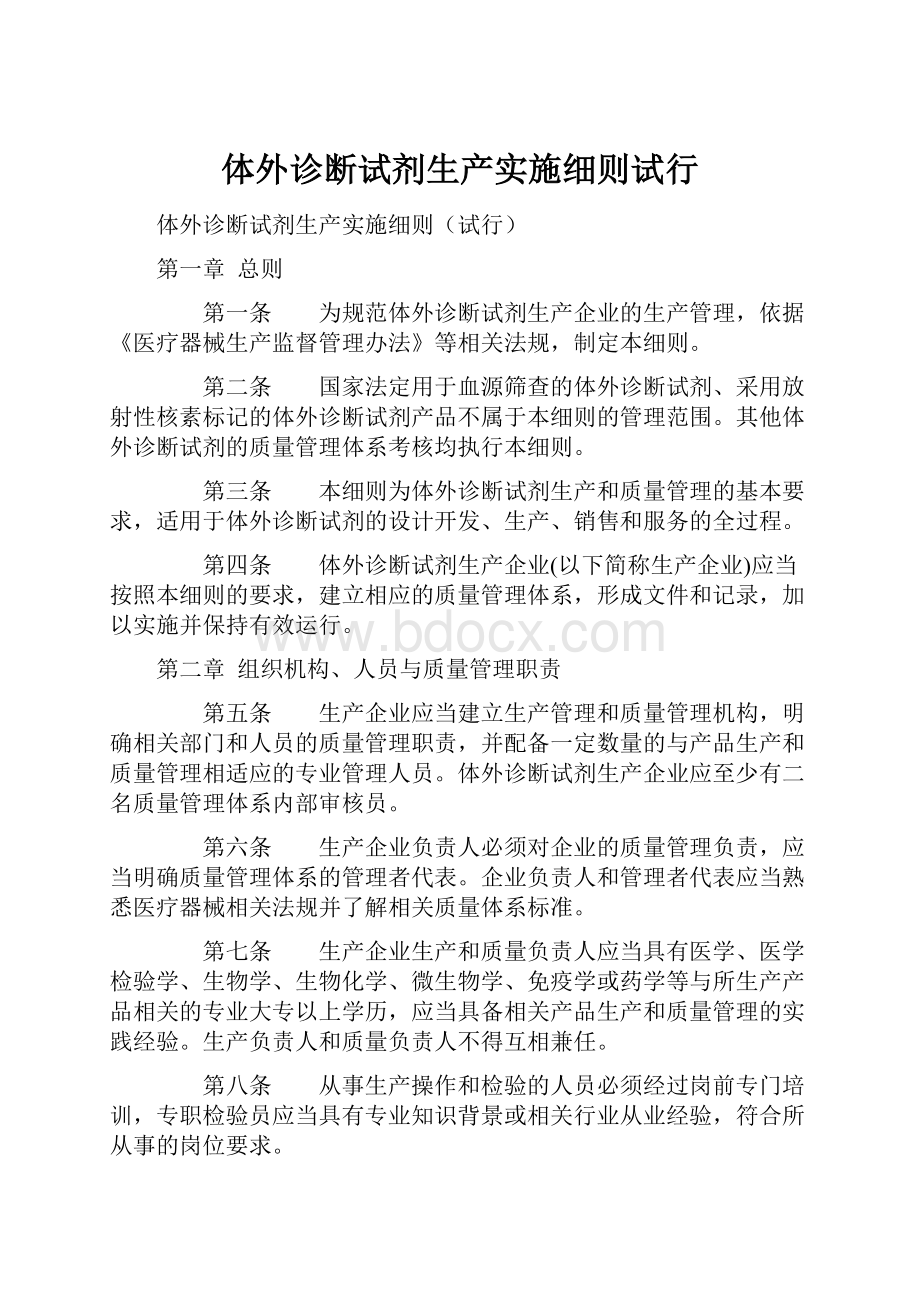 体外诊断试剂生产实施细则试行.docx_第1页