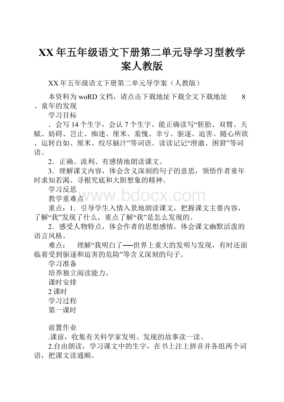 XX年五年级语文下册第二单元导学习型教学案人教版.docx