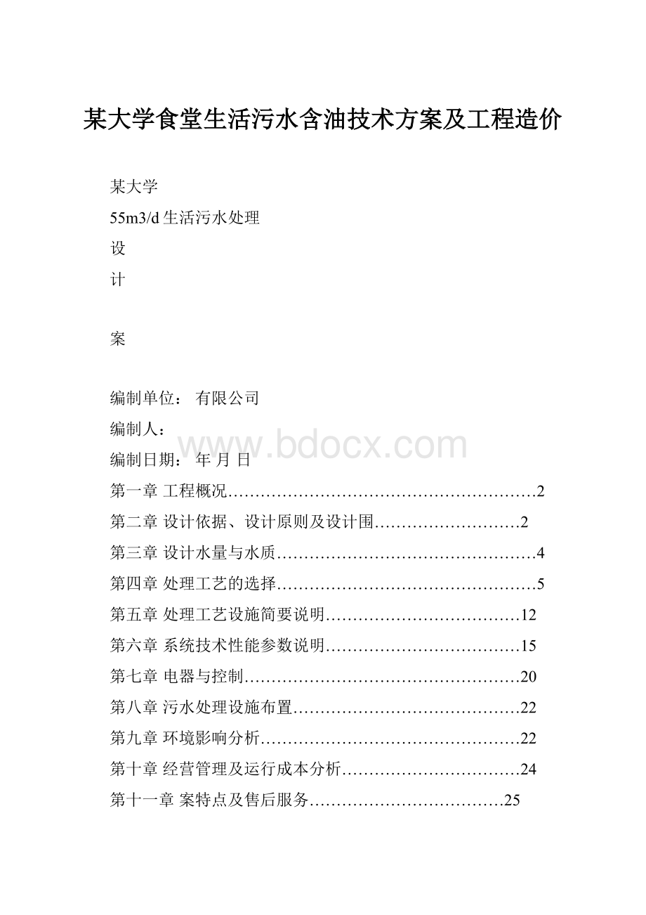 某大学食堂生活污水含油技术方案及工程造价.docx_第1页