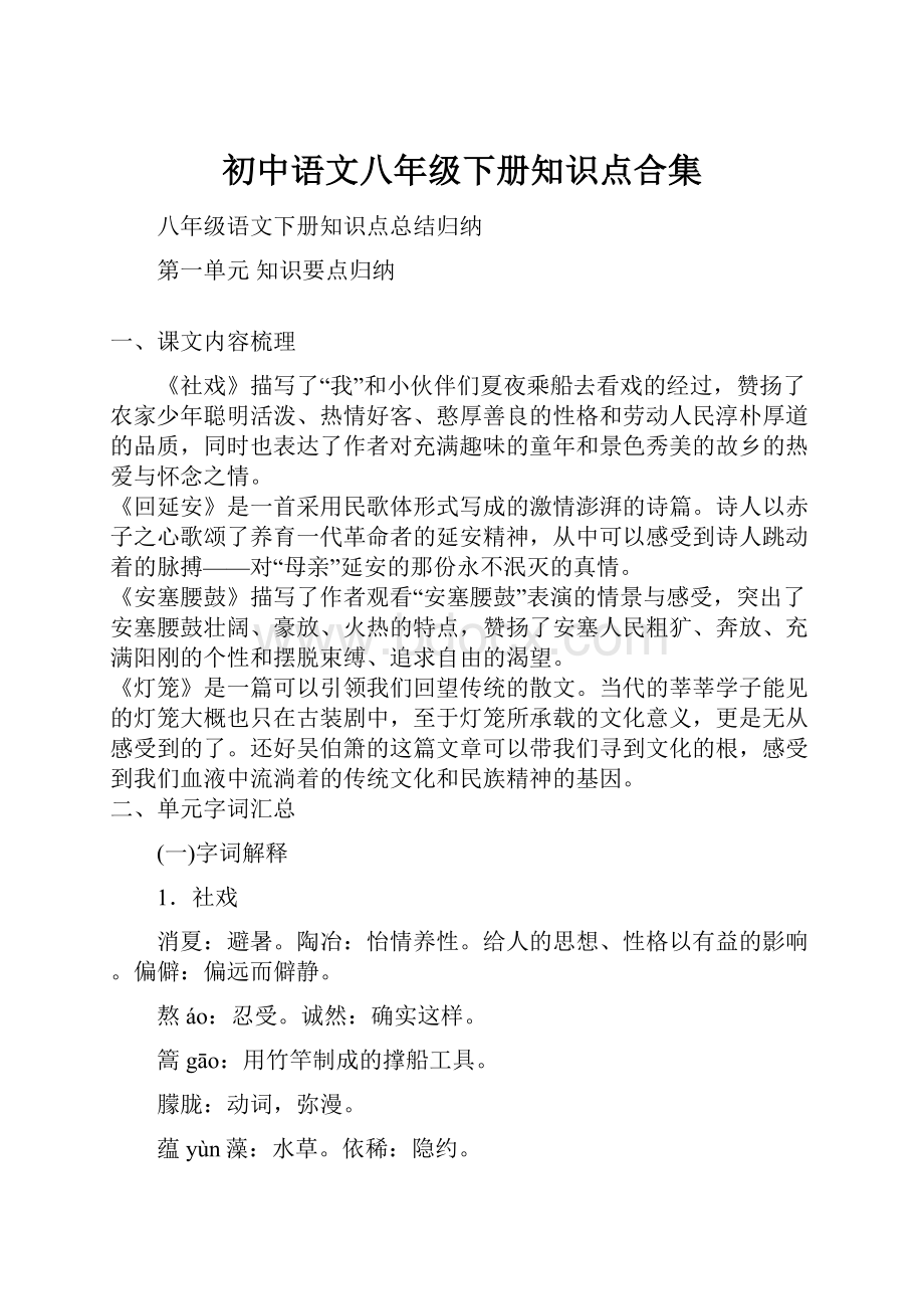 初中语文八年级下册知识点合集.docx