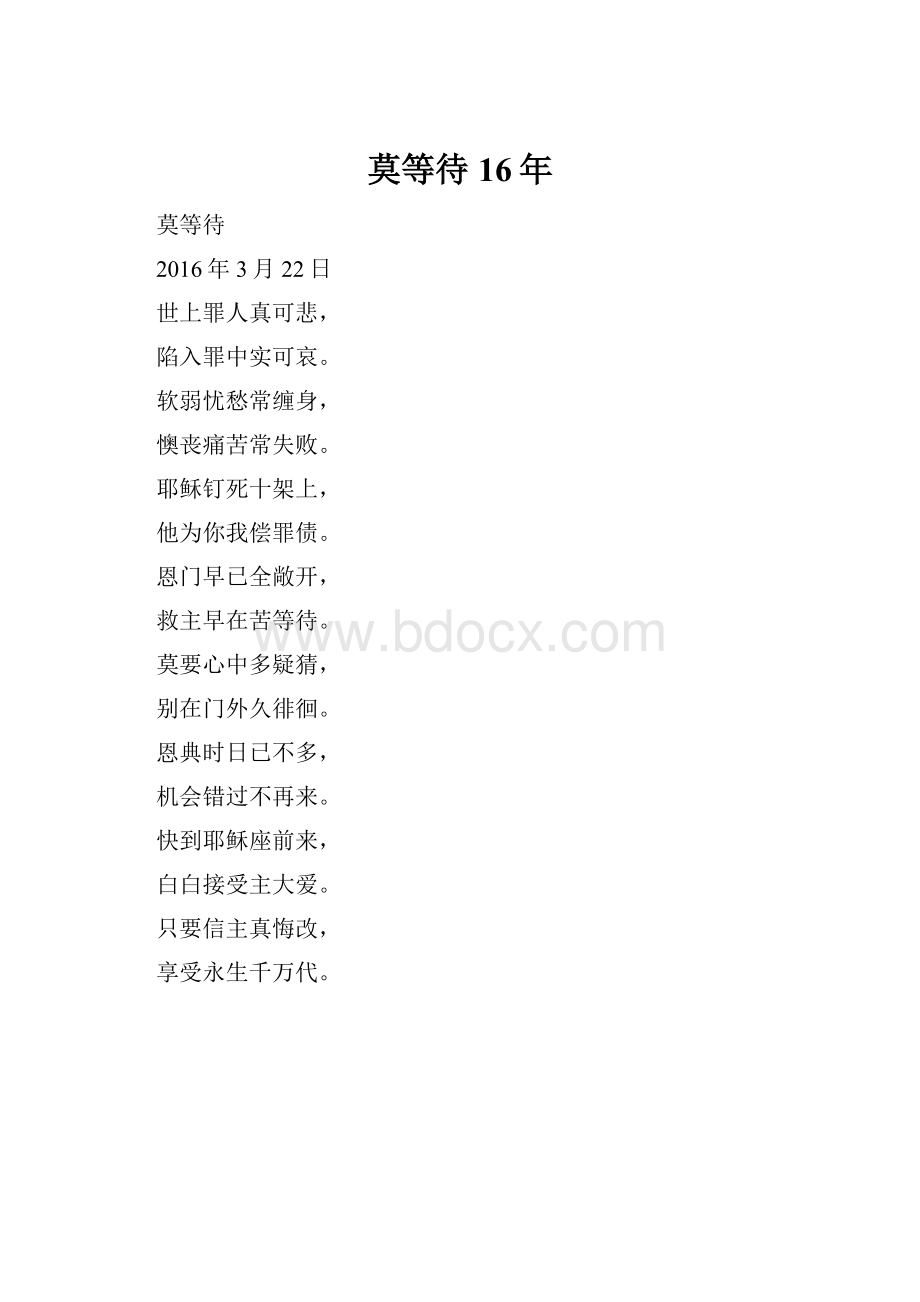 莫等待16年.docx