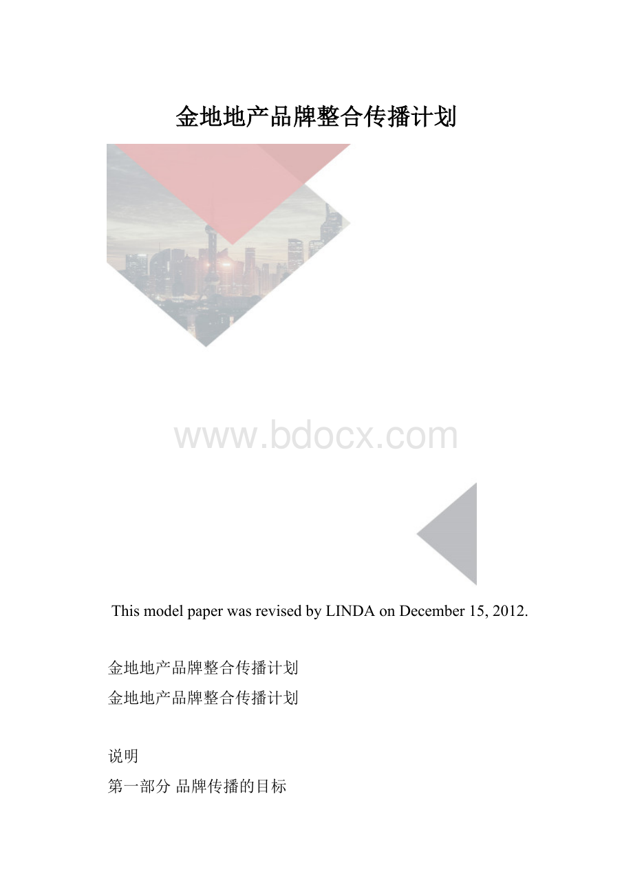 金地地产品牌整合传播计划.docx_第1页