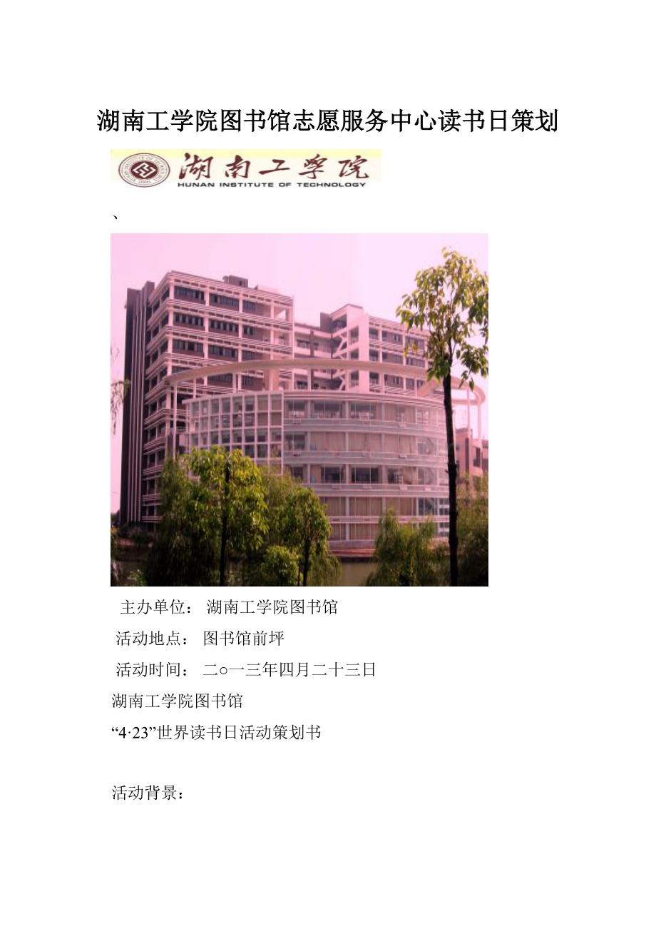 湖南工学院图书馆志愿服务中心读书日策划.docx_第1页