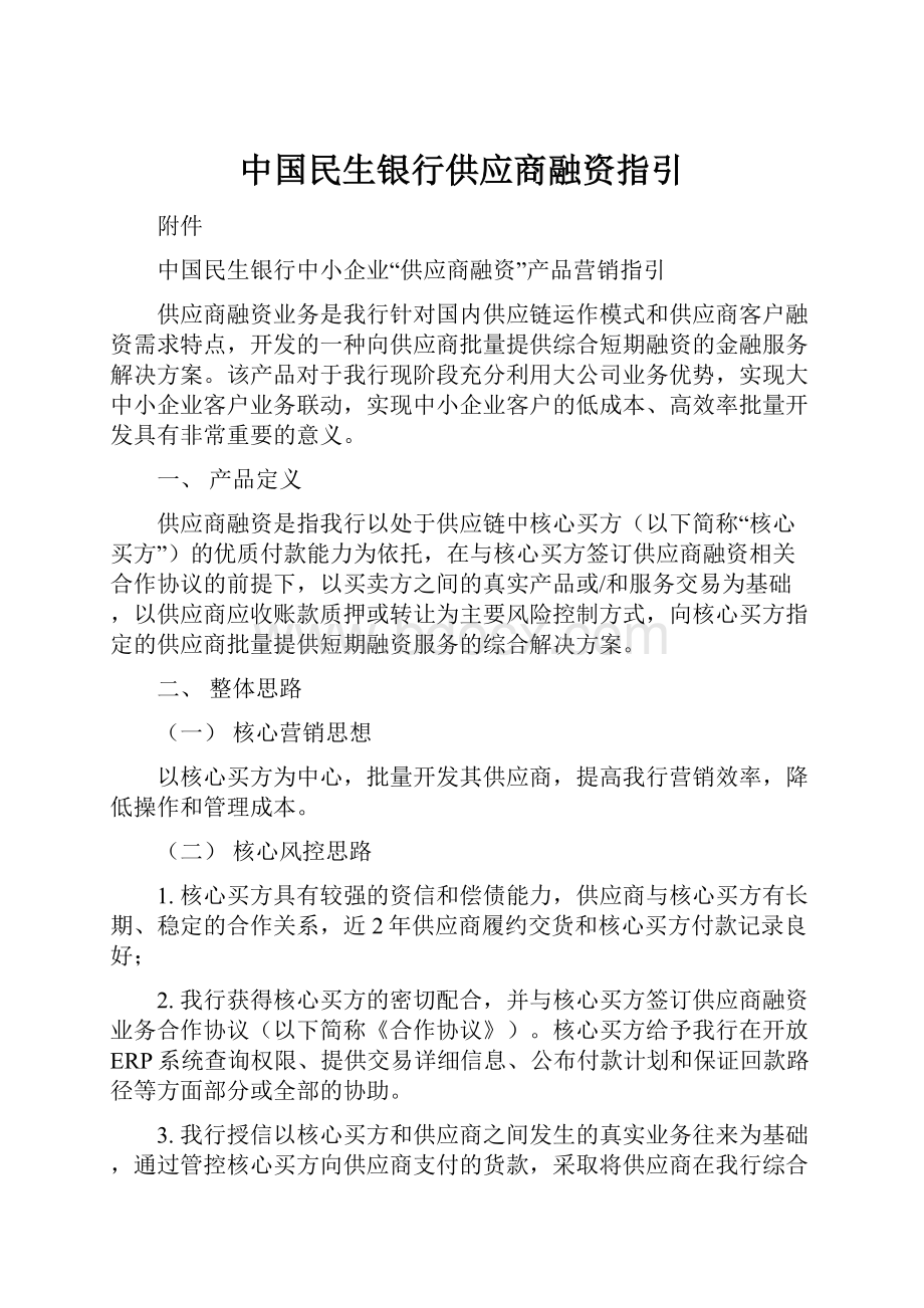 中国民生银行供应商融资指引.docx_第1页